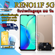 หน้าจอLCD OPPO Reno 11F 5g รับประกันสูงสุด 99 วัน หน้าจอพร้อมทัชกรีน แถมฟิล์มกันแตก+ไขควงกับกาวติดหน