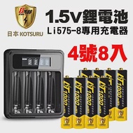 【日本KOTSURU】8馬赫4號/AAA可充式1.5V鋰電池8入+專用液晶充電器(重複充電發電 隨時充 BSMI認證)