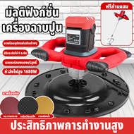 เครื่องฉาบปูน เครื่องขัดกระดาษทราย เครื่องเจียรไฟฟ้า เครื่องปั่นปูน 1680W แบน/หด/ยก/เรียบ ปรับความเร็วได้6ระดับ