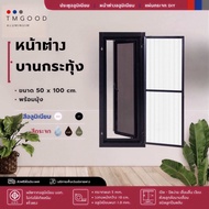หน้าต่างอลูมิเนียมบานเปิด บานกระทุ้ง ขนาด 50x100 cm. ✅ พร้อมมุ้งลวด❗มีตัวล๊อคแน่นหนา แข็งแรง ✅ จัดส่