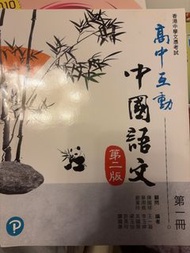 高中互動中國語文 第一冊 第二版