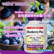 (現貨)Webber Naturals 藍莓濃縮精華膠囊(120粒)