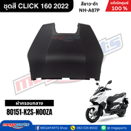 ชุดสีทั้งคัน HONDA CLICK 160 คลิ๊ก สีขาว-ดำ รหัสสี NH-A87P สตาร์ตมือ ล้อแม็ก ดิสก์เบรก CBS  แท้เบิกศ