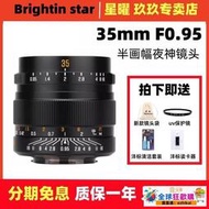 熱賣夜神 星曜35mm F0.95大光圈定焦鏡頭適用于索尼e口富士口m43佳能R