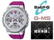 【威哥本舖】Casio台灣原廠公司貨 Baby-G G-MS系列 MSG-S600-4A 太陽能三眼雙顯錶