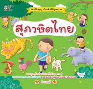 หนังสือเด็ก พร้อมสื่อการเรียนรู้ สุภาษิตไทย : สำนวนไทย คำพังเพย รวมสุภาษิตคำพังเพยที่เด็กๆ ควรรู้ คว