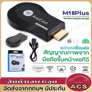 ทีวี HD ของแท้ Anycast M18 Plus รุ่นล่าสุด 2023 จอแสดงผล HDMI WIFI แชร์หน้าจอไร้สาย เชื่อมต่อโทรศัพท