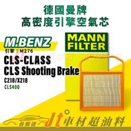 Jt車材台南店- MANN空氣芯 賓士 M.BENZ CLS-CLASS C218 X218 引擎 M276