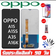 หน้าจอOPPO A15 2020/A15S/A35/A16Kจอ oppo a15/A15s/A35/A16Kจอพร้อมทัชสกรีน รับประกัน90วัน [เเถมฟิล์มก