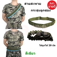 สายสะพายกระสุนลูกซอง เข็มขัดกระสุนลูกซอง ใส่ลูกได้ 29 นัด สายปรับได้ ( รับประกันคุณภาพ )