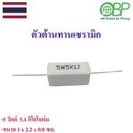 Ceramic Resistor 5 Watts 5.1 Kohm