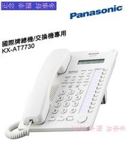 [安自在]發票國際牌總機PanasonicKX-AT7730.KXT7750電話機、國際牌KX-T7730電話線轉接盒