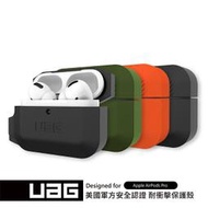 公司貨 UAG Airpods Pro 耐衝擊防水防塵保護殼 頂級厚矽膠材質 止滑 軍規防摔殼 防摔落測試 保護套 免運