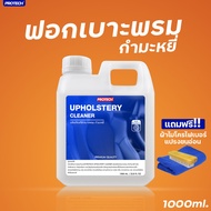 น้ำยาซักเบาะ พรม ขนาด 1 ลิตร PROTECH  Upholstery Cleaner