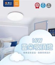 安心買~新品【舞光】12W LED吸頂燈/雲朵吸頂燈，薄型化吸頂燈，霧面燈罩，LED圓盤燈，白光/黃光/自然光