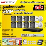 Hikvisionชุดกล้องวงจรปิด8ตัว มีเสียงในตัว 2ล้านพิกเซล รุ่นDS-2CE16D0T-LFS ภาพสีในภาวะ มีการเคลื่อนไห