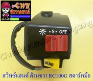 สวิทซ์แฮนด์ ด้านขวา RC100G สตาร์ทมือ อย่างดี (6 สาย)