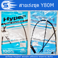 สายคันเร่ง Y80M Y80U Y100 Y111 (Mate111) Hyperแท้ สินค้าได้มาตราฐาน พร้อมส่ง อะไหล่มอเตอร์ไซค์ อะไหล