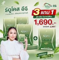 (3 แถม 1) รีดูโคส Reducose EG เอสชัวร์พลัส อีจี S Sure Plus pananchita ปนันชิตา ของแท้ พร้อมส่ง