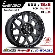 ล้อแม็ก ขอบ18 Lenso ProjectD D-1FORGED 18x8นิ้ว 5รู114.3 ออฟ35 สีดำ GL รถเก๋ง BR-V, HR-V ของใหม่ แท้โรงงาน