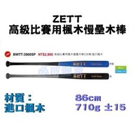 "必成體育" ZETT 比賽用楓木慢壘木棒 壘球棒 BWTT-3900SP 楓木壘球棒 球棒 棒球 壘球 慢壘球棒