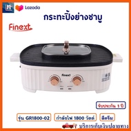 กระทะปิ้งย่างชาบู FINEXT รุ่น GR1800-02 ความจุ 1.8 ลิตร กำลังไฟ 1800 วัตต์ สีครีม เตาปิ้งย่างไฟฟ้า เ