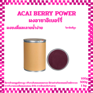 ไซส์ทดลอง Acai Berry Powder ผงอาซาอิเบอร์รี่ ออร์แกนิค ผงชงดื่ม ละลายน้ำง่าย