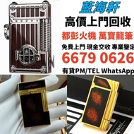 高價求 S.T.Dupont/都彭火機 cartier火機各種火機，萬寶龍 Montblanc 筆, MONT BLANC萬寶龍 S.T.Dupont/都彭 鋼筆 墨水筆 圓珠筆