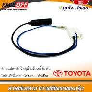 สายต่อเสาอากาศตัวเมีย ปลั๊กแปลงสายต่อเสาอากาศวิทยุ TOYOTA ทั่วไป YARIS VIOS ALTIS CAMRY VIGO FORTUNE