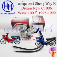 คาร์บูเรเตอร์ Dream New C100N Wave 100 1995-1999 แท้ Sheng Way K คาร์บูดรีม Carburator DreamC100N ร้