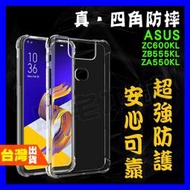 ZENFONE 5Q ZA550KL ZC600KL ZB555KL 超厚實 四角 空壓殼 手機殼 保護殼