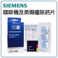 西門子| 咖啡機除鈣片(適用於蒸焗爐) I 快速去除水垢(德國版3片裝) 【平行進口】 (新舊包裝隨機發貨)