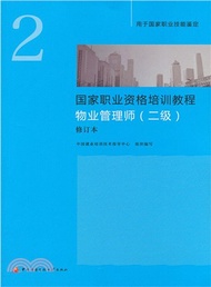 國家職業資格培訓教程：物業管理師(2級‧修訂本‧新版)（簡體書）