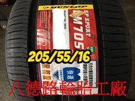 ~~高雄八德路輪胎工廠~~205/55/16 2019年最新日本登祿普LM705輪胎(產地日本)