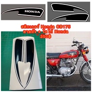 สติ๊กเกอร์ ถังน้ำมัน Honda CB175 ลายถังพร้อม logo honda สีขาว........