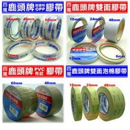 人氣》四維膠帶 鹿頭牌膠帶 包裝膠帶 封箱膠帶 OPP膠帶PVC膠帶 雙面膠帶 雙面泡棉膠帶 牛皮紙膠帶綜合圖示