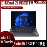 【10週年慶10%回饋】Lenovo 聯想 ThinkPad E16 Gen1 21JN005FTW 黑 (i5-1340P/8G/512G PCIe/W11/WUXGA/16) 客製化商務筆電