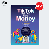 สำนักพิมพ์ เช็ก หนังสือ TikTok Make Me Make Money สร้างตัวตน สร้างเงินแสนบน TikTok ง่ายนิดเดียว