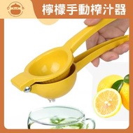 UM - 檸檬手動榨汁器 - 榨汁神器|手動水果壓汁器|小型榨汁機|壓汁器|迷你水果檸檬夾
