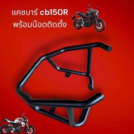 แคชบาร์ สำหรับ Honda CB150R ไฟกลม 2017-2023 ราคาสุดจึ้ง สวยจริง 769 บาท