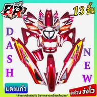 ชุดสี (แฟริ่งเฟรมรถ) กรอบรถ แดชใหม่ แดงแก้ว DASH (ใหม่) 125 แดชตัวใหม่ 2001 13 ชิ้น (ไม่มีชิวหน้า)