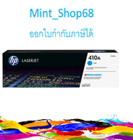 HP 410A (CF411A) ตลับหมึกโทนเนอร์ สีฟ้า ของแท้