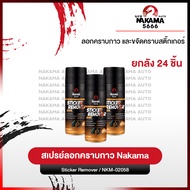 [ยกลัง 24 ชิ้น] สเปรย์ลอกคราบกาว Sticker Remover Nakama ขนาด 450ml ล้างคราบสติ๊กเกอร์ ล้างคราบกาว