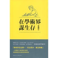 Survival In The Academic World/Li Lianjiang [Sanmin Online Bookstore]