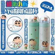 🎖蠟筆小新不鏽鋼保溫杯 350ml