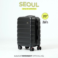 Swishnavy กระเป๋าเดินทาง รุ่น Seoul 8855 ขนาด 20 นิ้ว วัสดุ ABS หิ้วขึ้นเครื่องได้ ทุกสายการบิน ถอดล