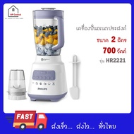 Philips เครื่องปั่นน้ำผลไม้ 700 วัตต์ ความจุ 2 ลิตร รุ่น HR2221 HR 2221/00