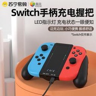 【公司貨免運】Switch手柄充電握把任天堂ns遊戲OLED手柄架joy-con左右座充支架體感電視pro遊戲機充電器