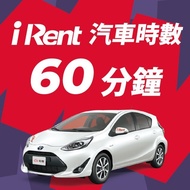 iRent汽車時數券60分鐘（不限車型）