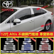 豐田TOYOTA 全新19-21款Altis 不鏽鋼車窗亮條飾條 門檻條 迎賓踏板 後護板 12代 ALTIS 專用改裝